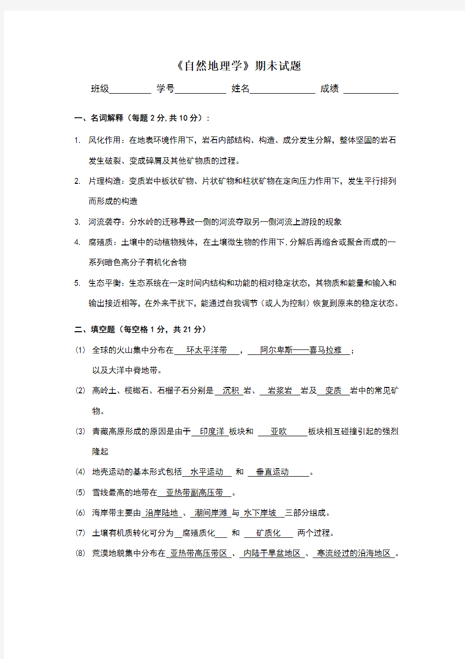 大学 自然地理试题含答案