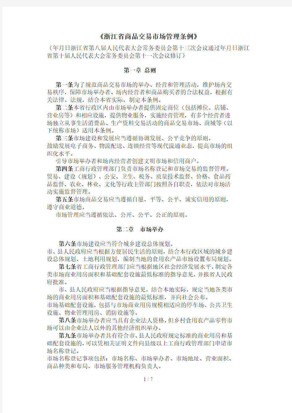 《浙江省商品交易市场管理条例》