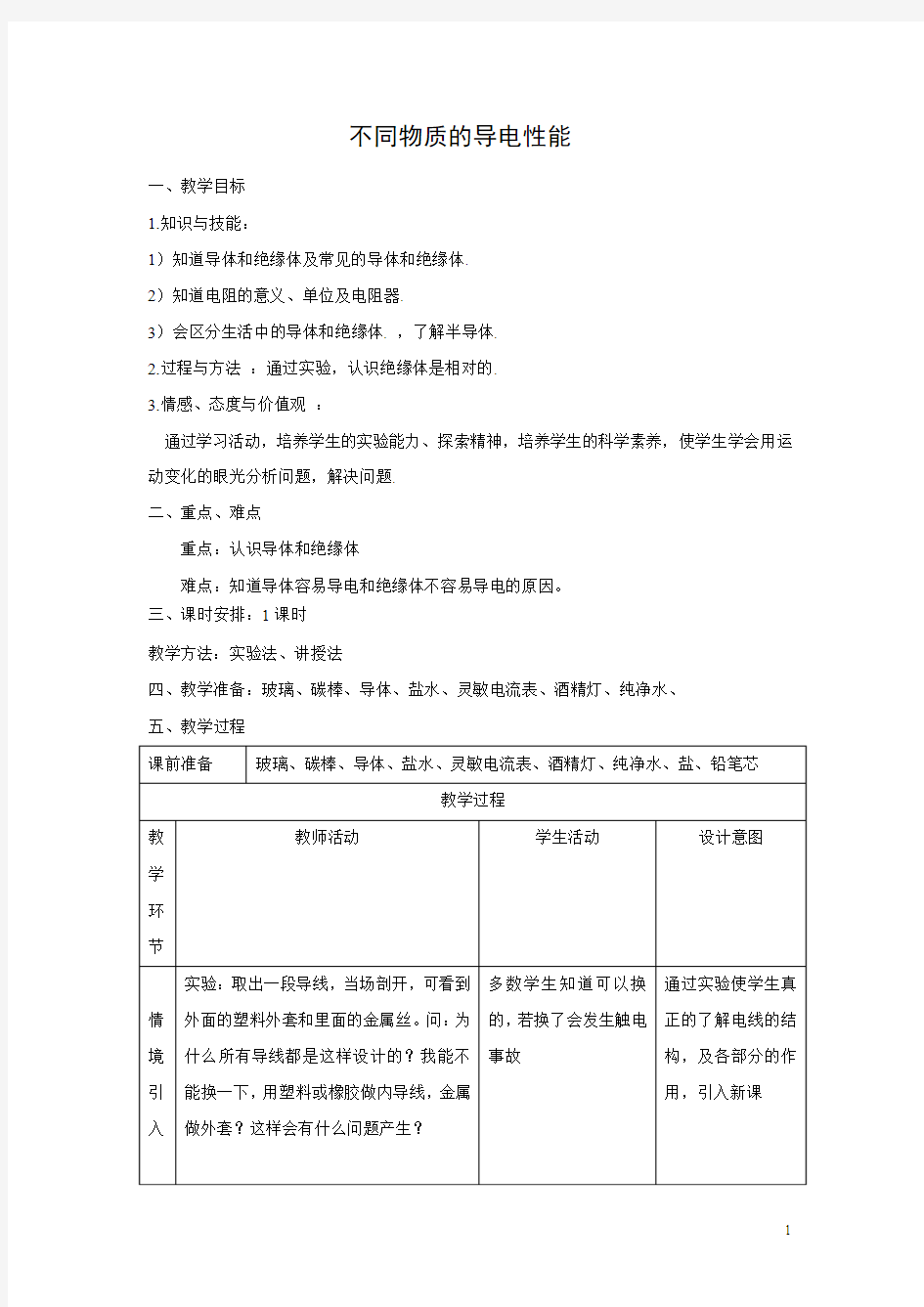 初三物理北师大版九年级教案： 11.6不同物质的导电性能 教案