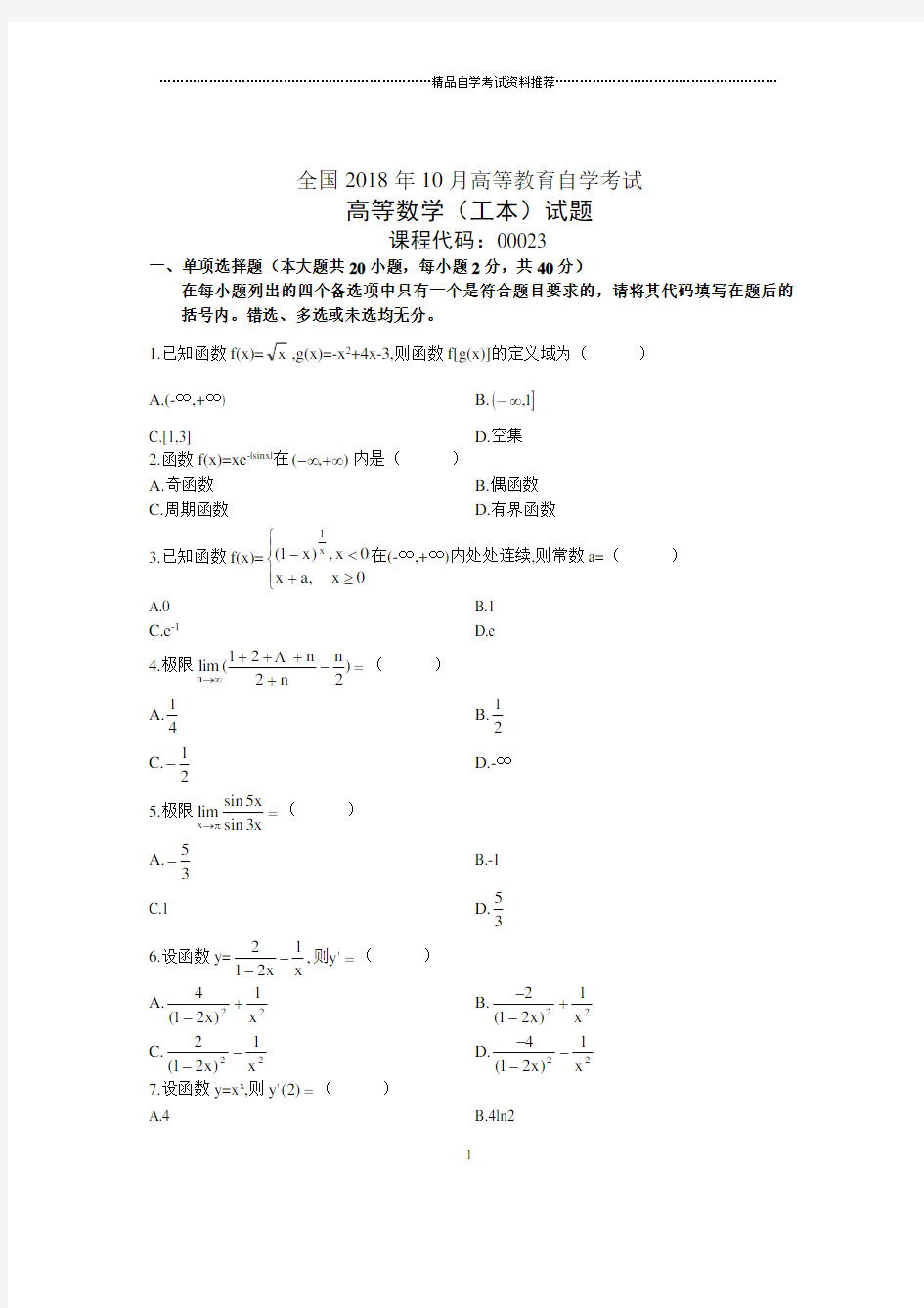 10月全国自考高等数学(工本)试题及答案解析