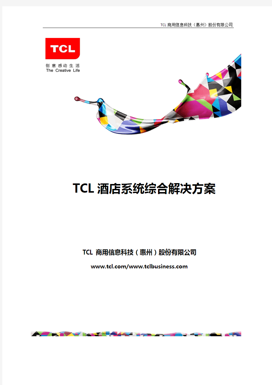 TCL E-Hotel智能酒店系统整体解决方案--标准版