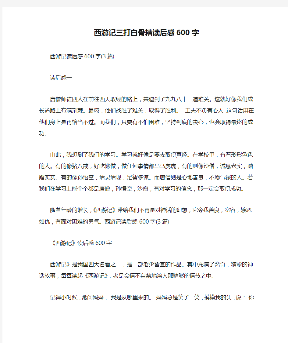 西游记三打白骨精读后感600字