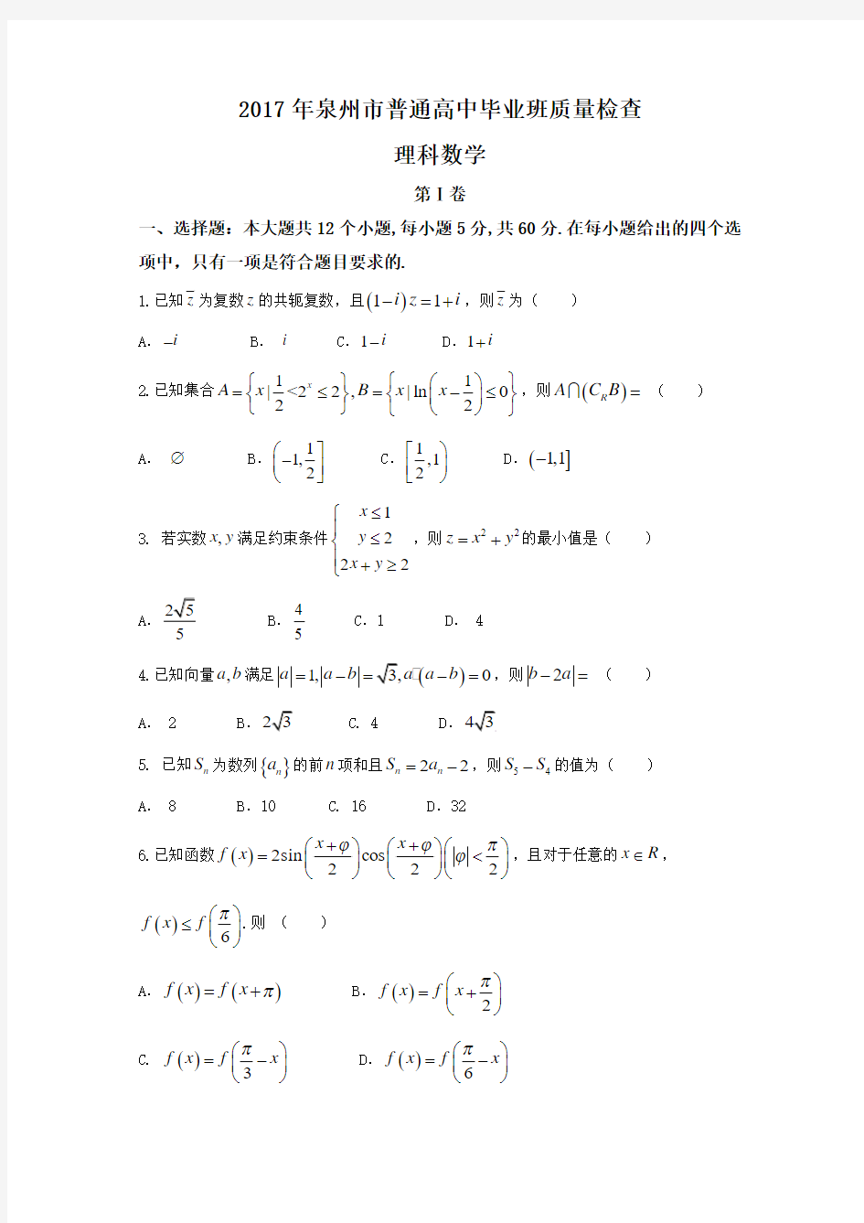 2017年泉州市普通高中毕业班质量检查理科数学含答案