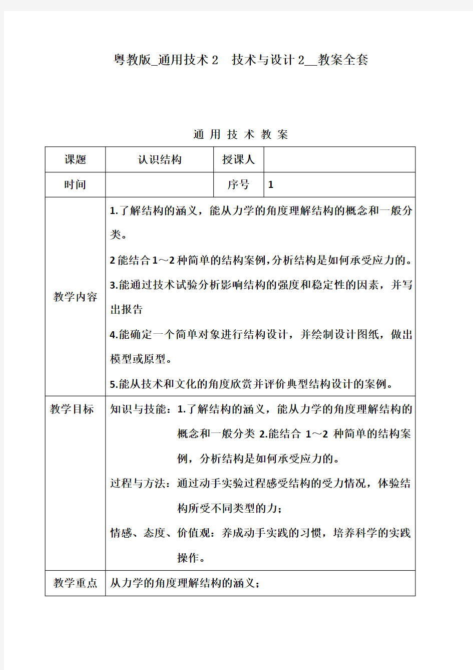 粤教版-高中通用技术教案《技术与设计2》