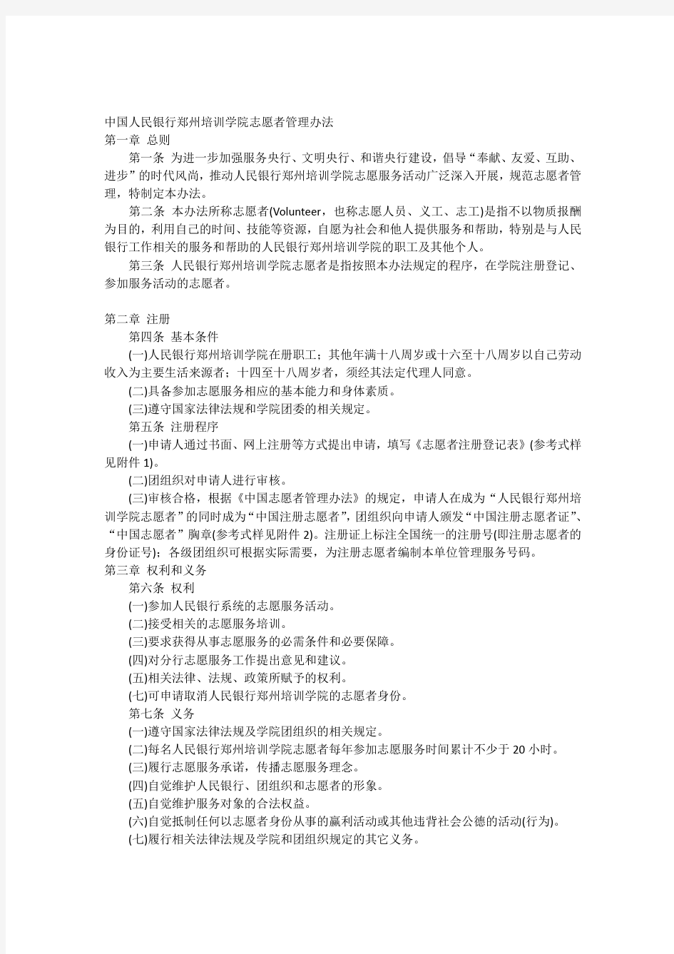 中国人民银行郑州培训学院志愿者管理办法