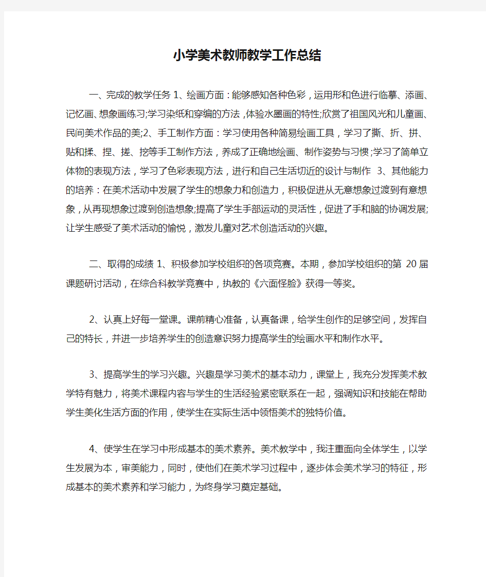 小学美术教师教学工作总结