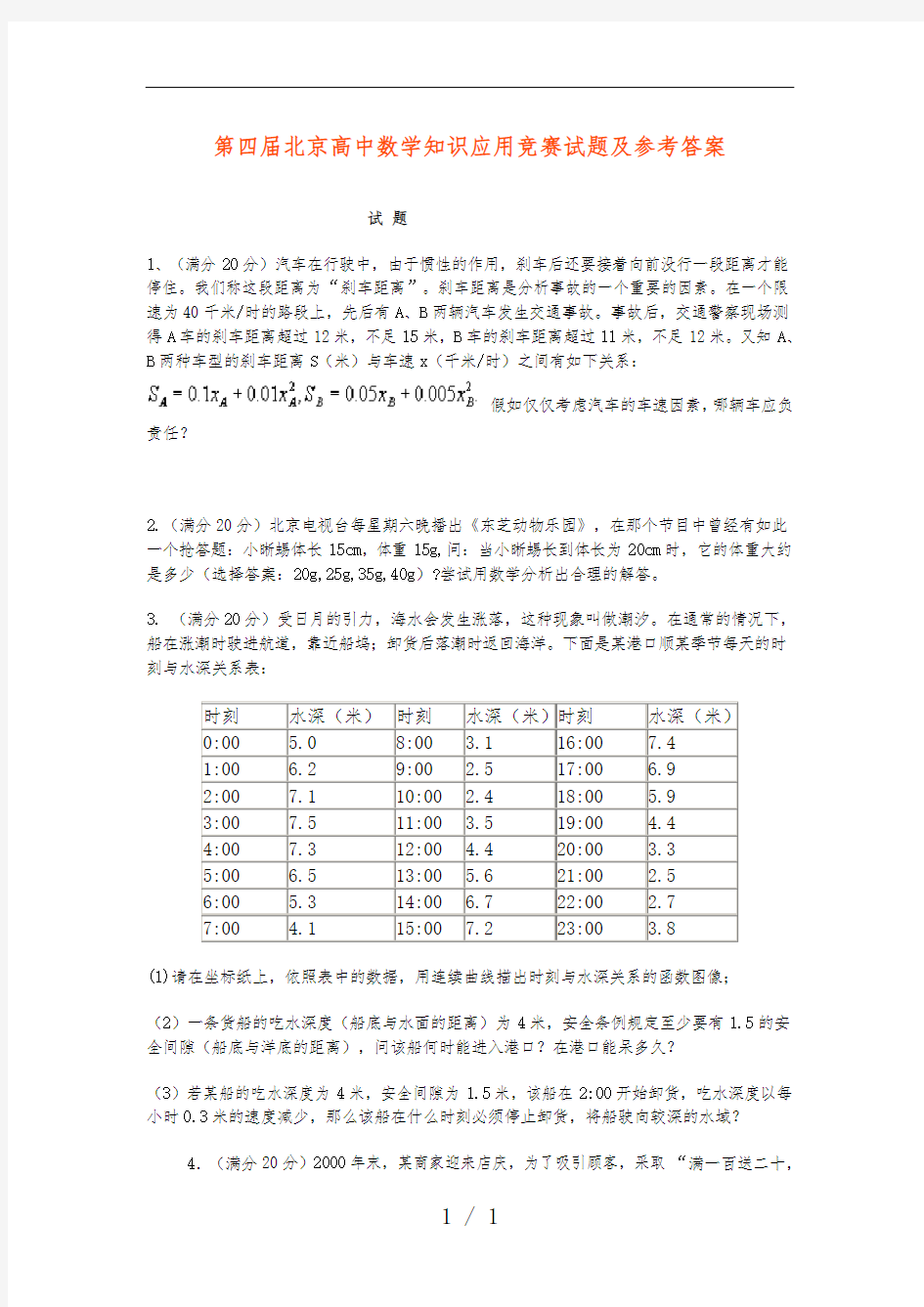北京高中数学知识应用竞赛试题及参考标准答案