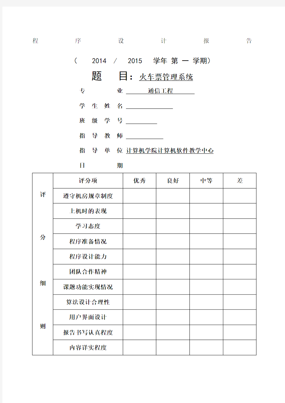 火车票管理系统课程设计报告