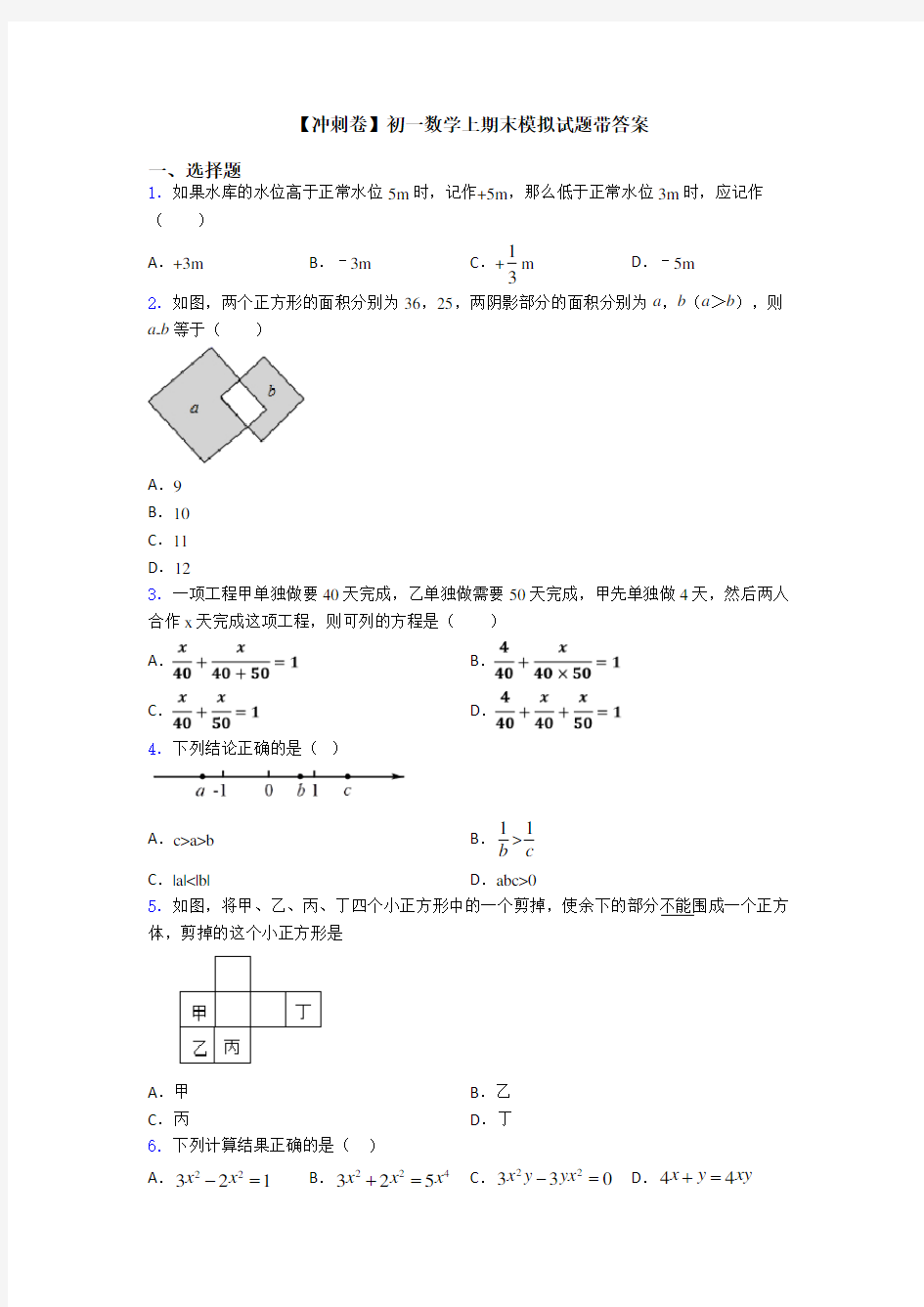 【冲刺卷】初一数学上期末模拟试题带答案