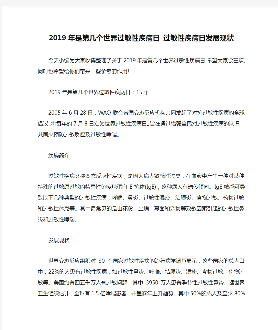 2019年是第几个世界过敏性疾病日 过敏性疾病日发展现状