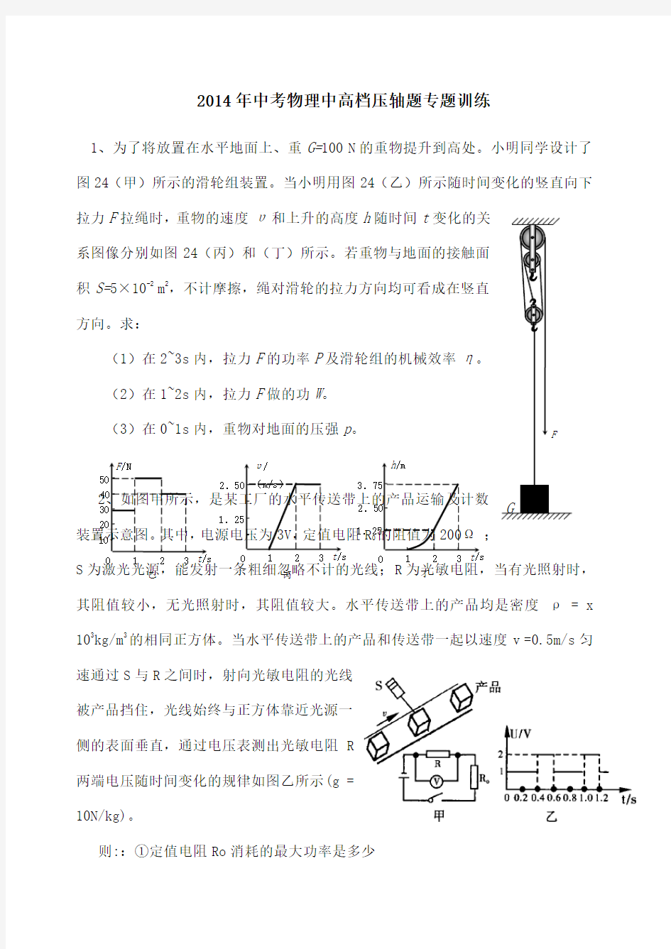 中考物理压轴题专题训练 含答案解析 