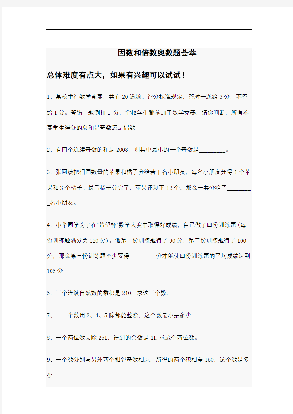 因数和倍数奥数题及标准答案有难度