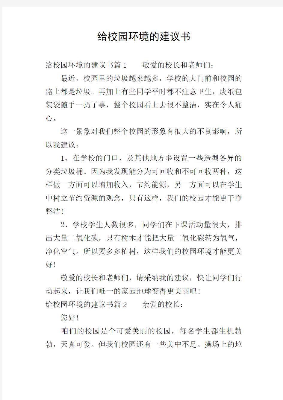 给校园环境的建议书