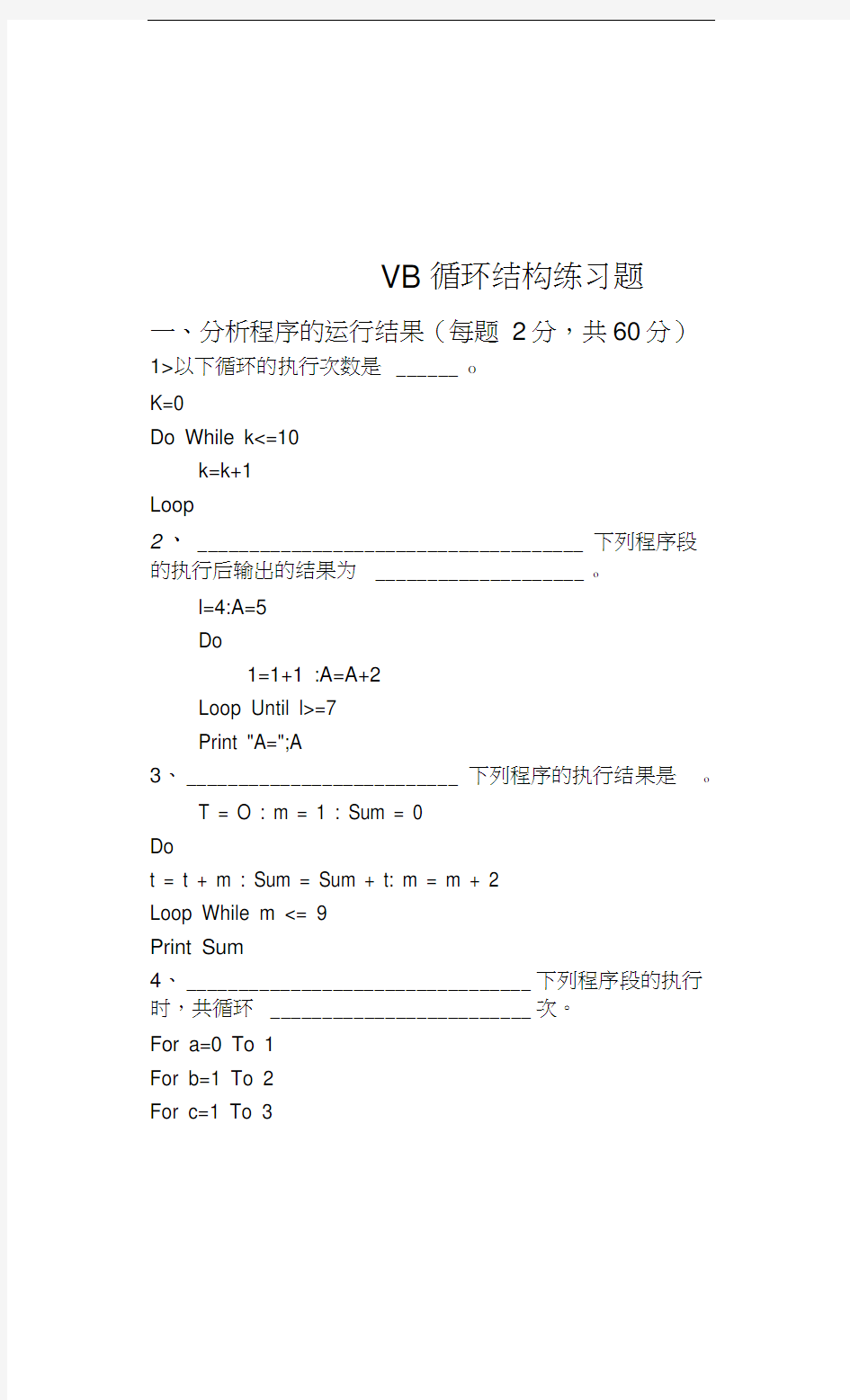 最新VB循环结构练习题资料