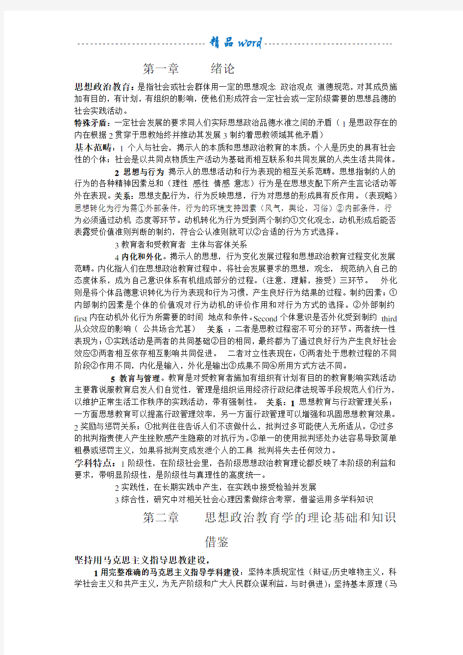 思想政治教育学原理总结