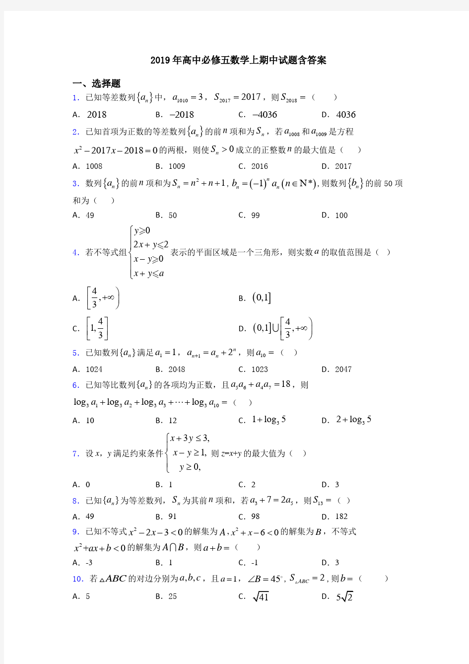 2019年高中必修五数学上期中试题含答案