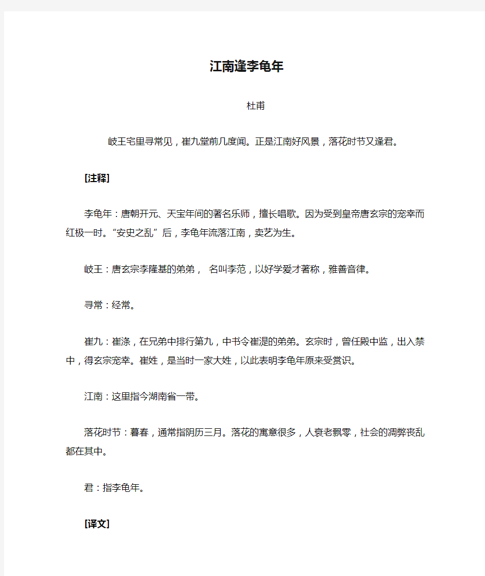 《江南逢李龟年》原文译文及赏析