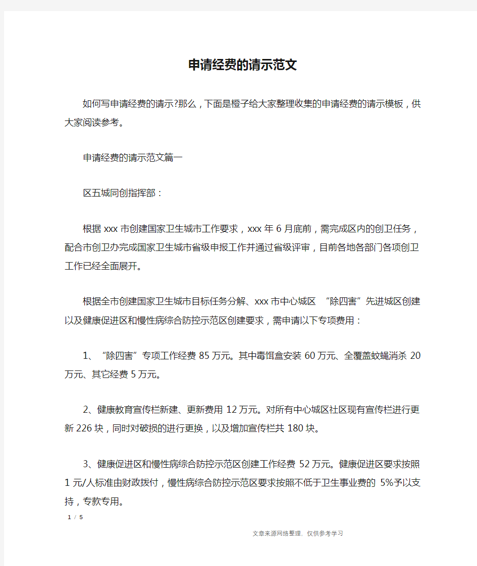 申请经费的请示范文_行政公文