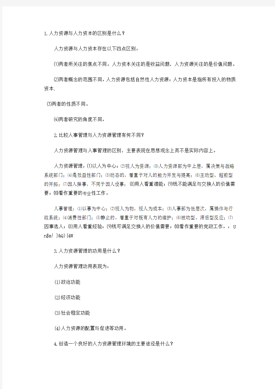 人力资源简答题汇总