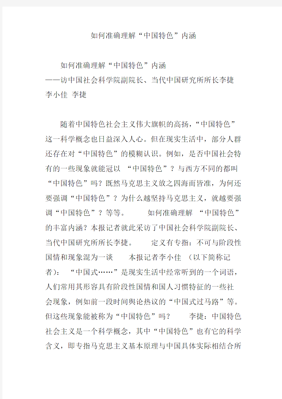 如何准确理解“中国特色”内涵