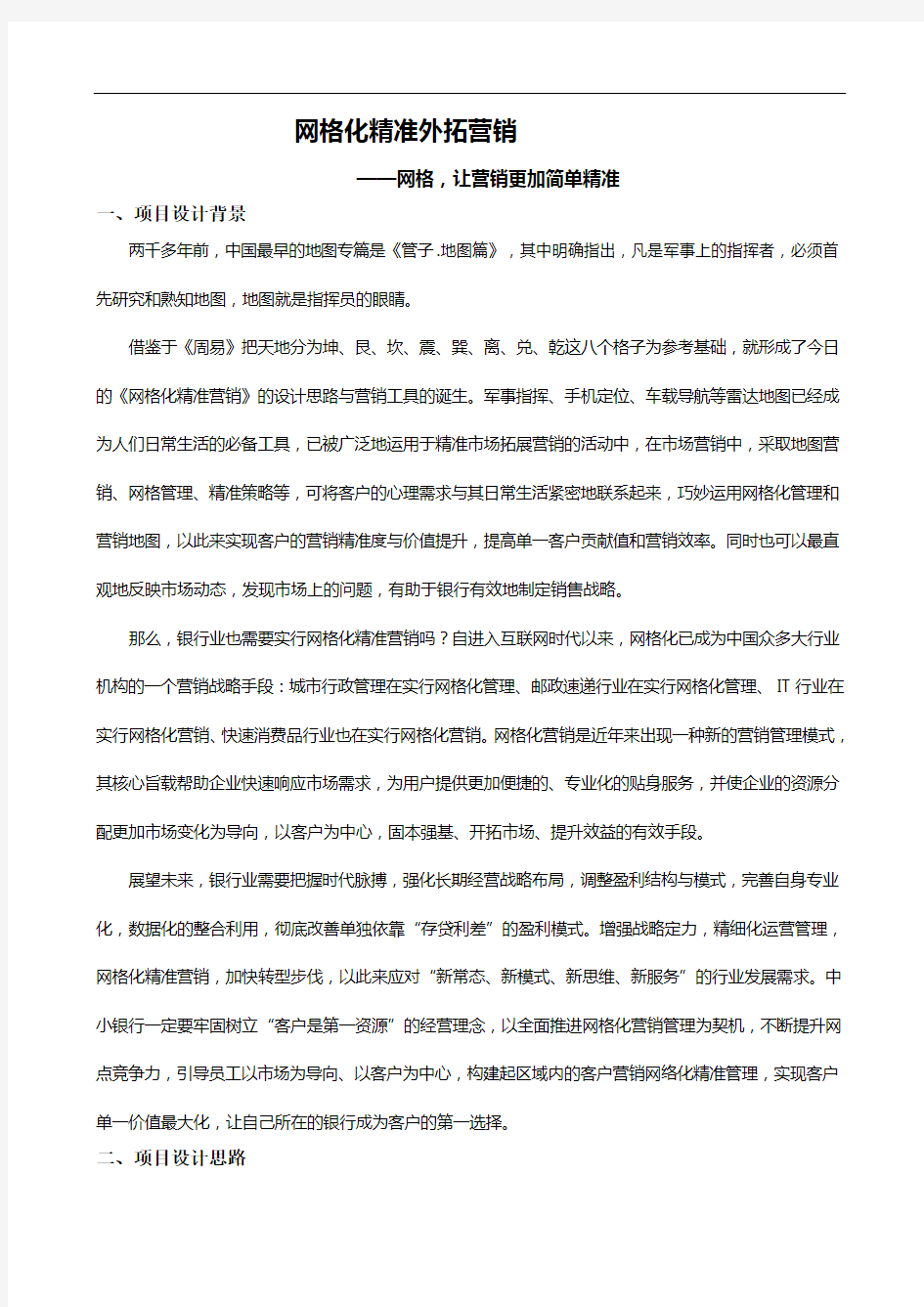 网格化精准外拓营销项目方案