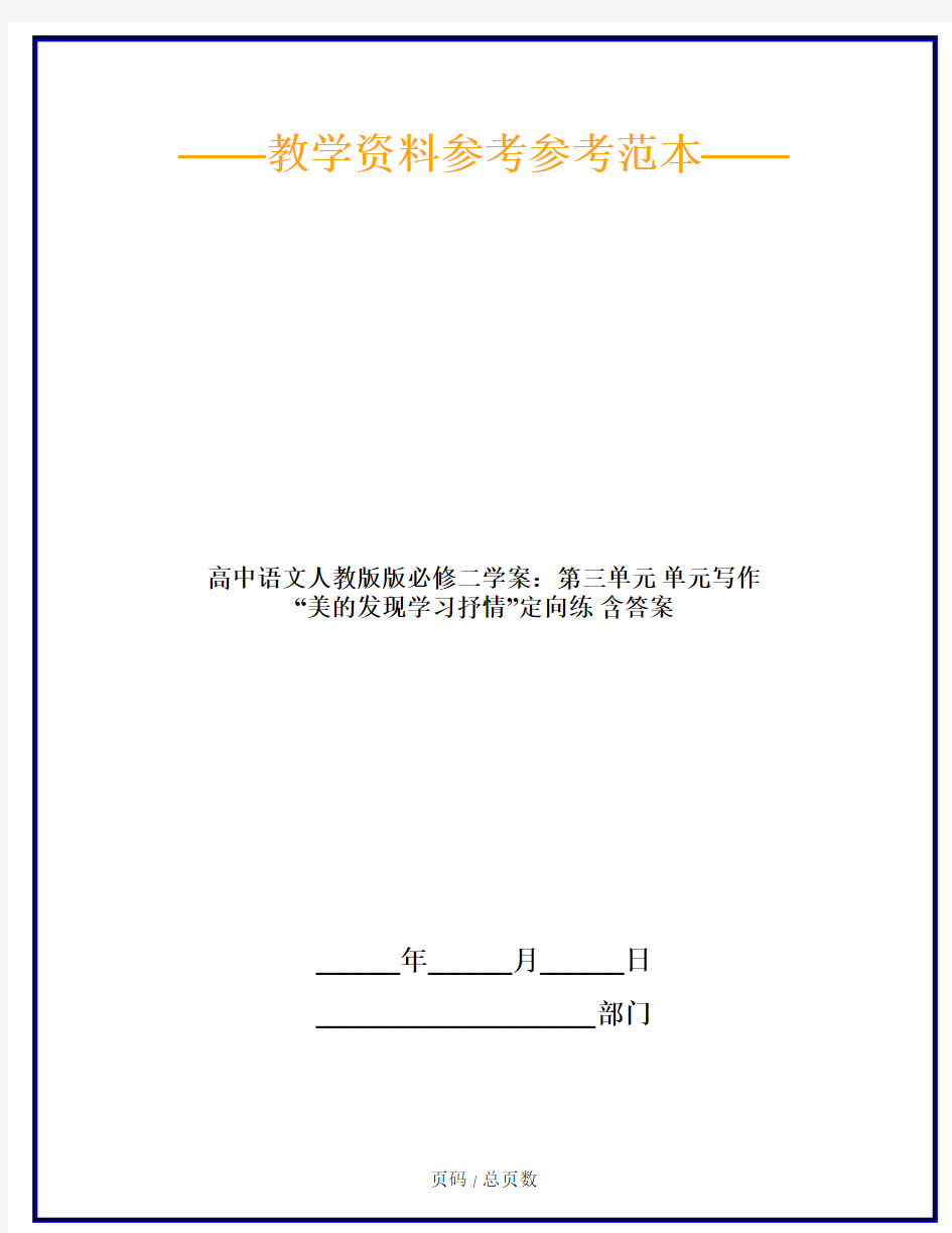 高中语文人教版版必修二学案：第三单元 单元写作 “美的发现学习抒情”定向练 含答案