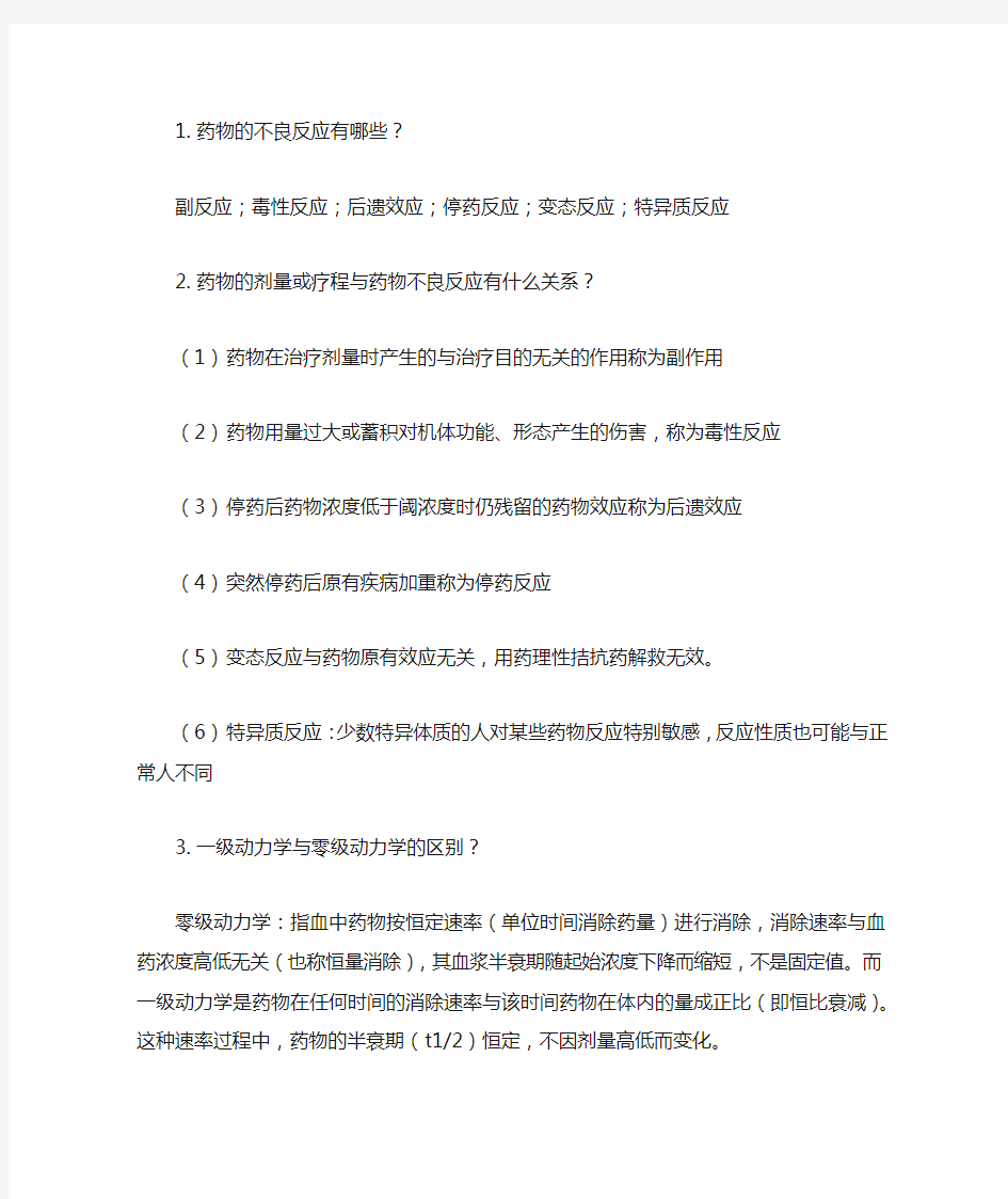 南方医科大学 药理学简答题(考过和爱课网