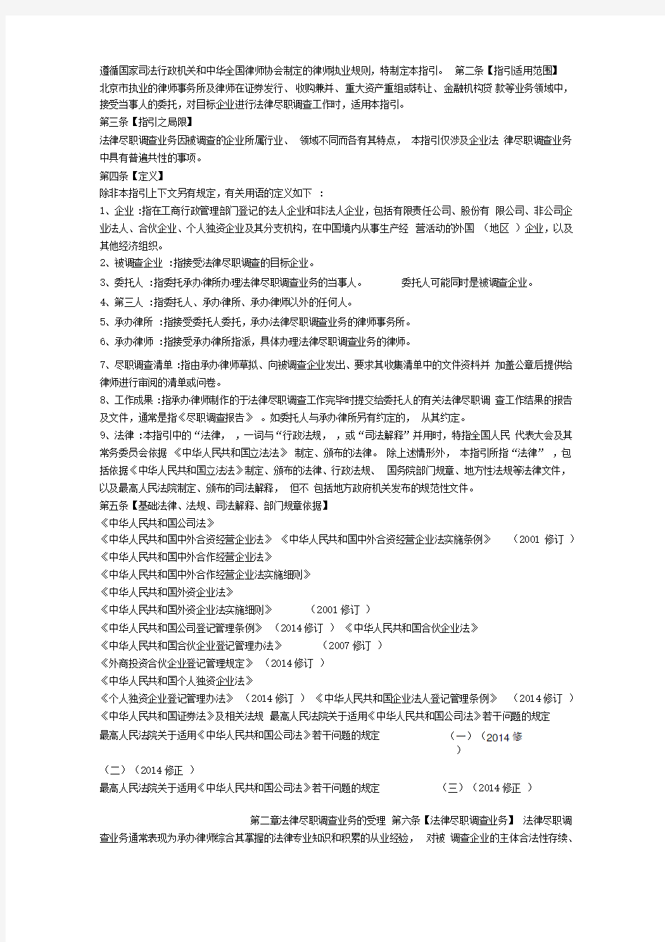 北京市律师协会--律师办理法律尽职调查业务操作指引