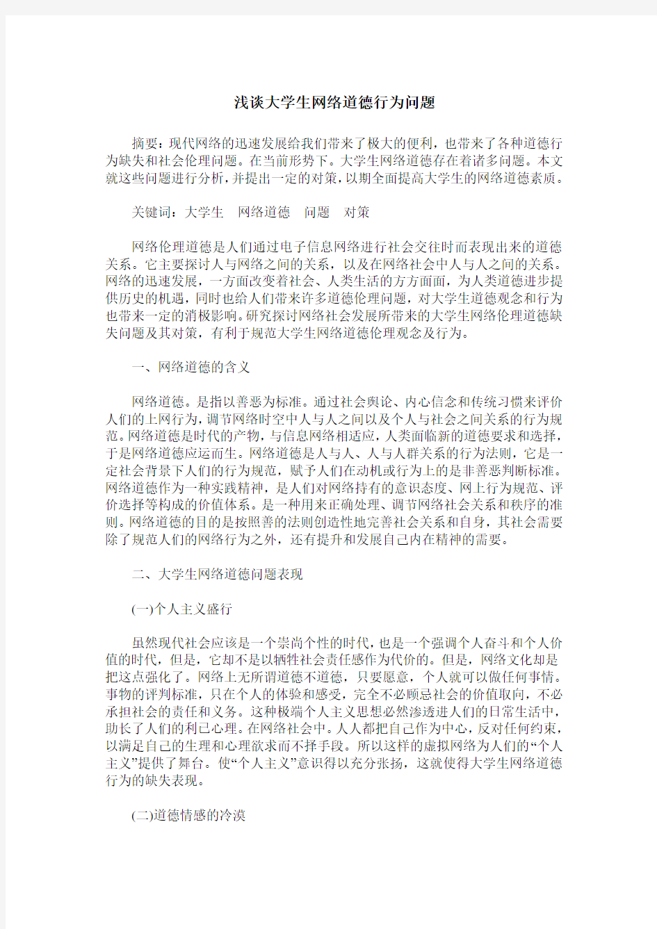 浅谈大学生网络道德行为问题