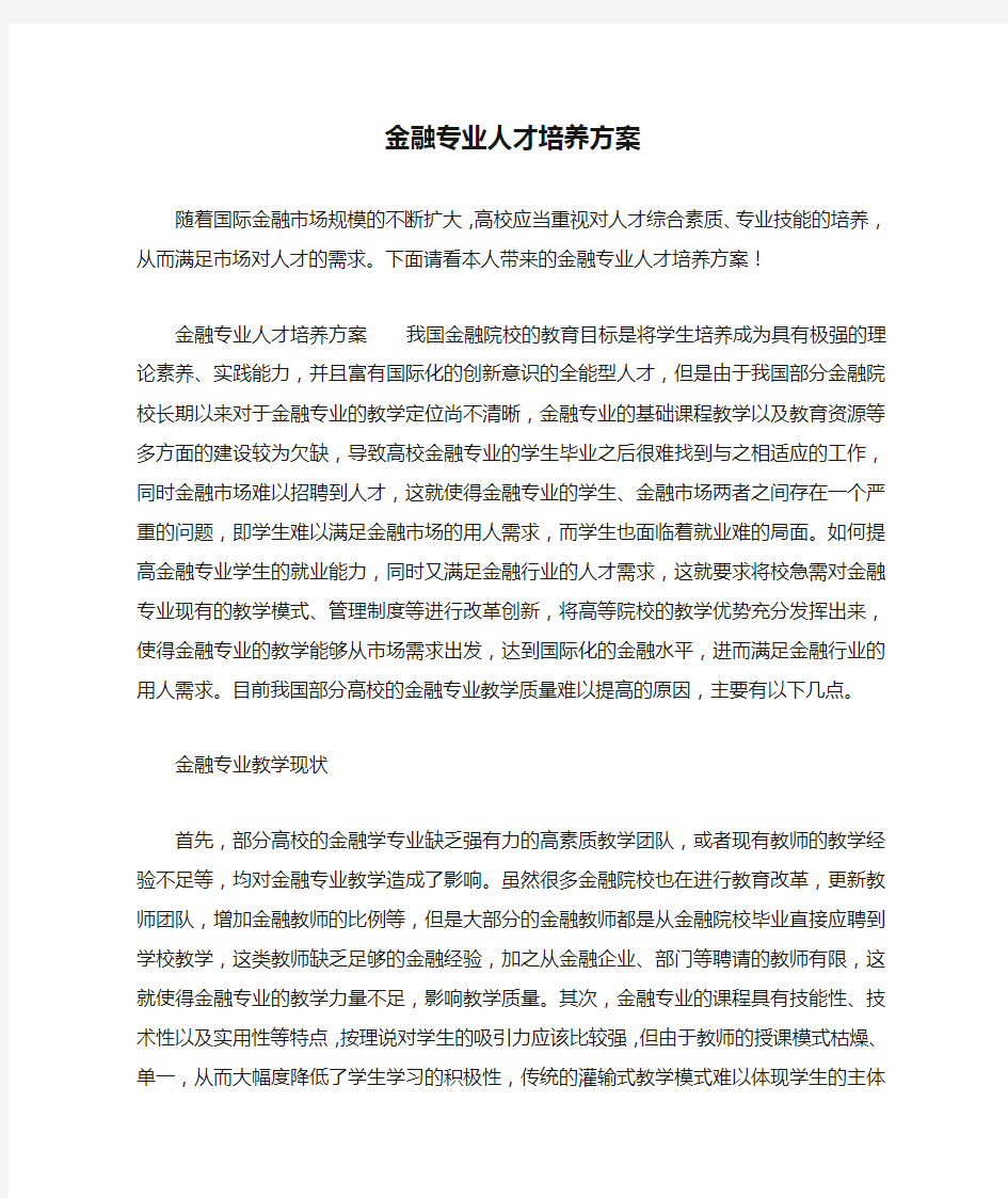 金融专业人才培养方案