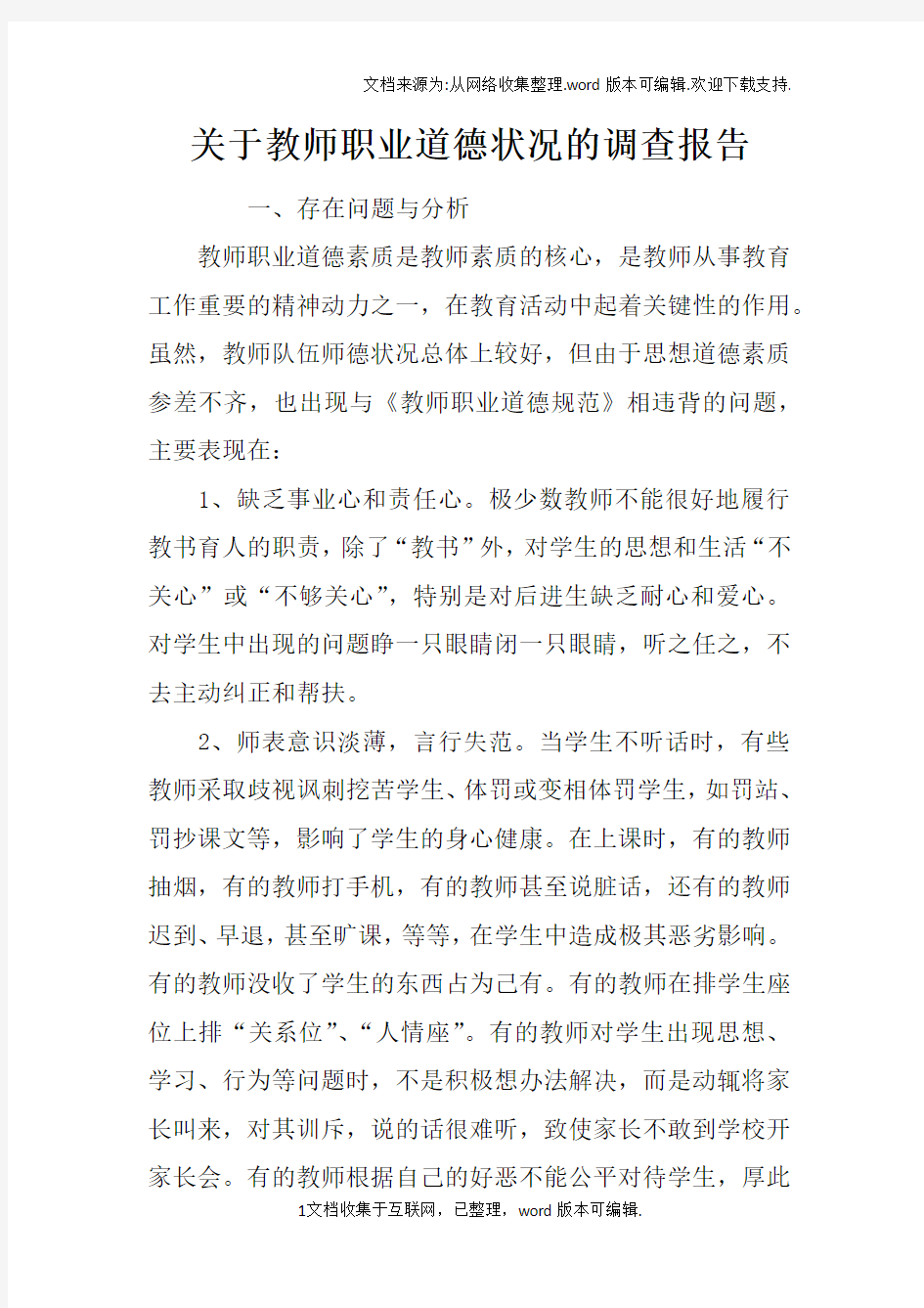 关于教师职业道德状况的调查报告