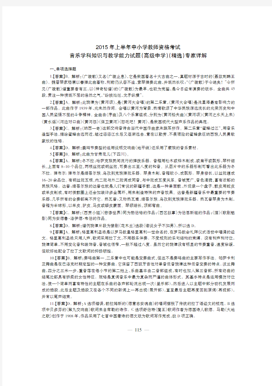 音乐学科知识与教学能力(高级中学)答案