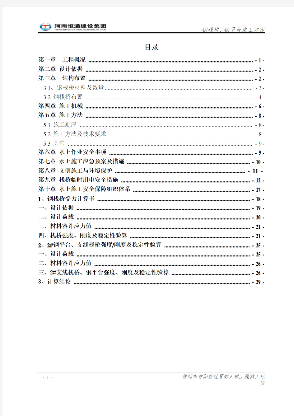 钢栈桥专项施工方案