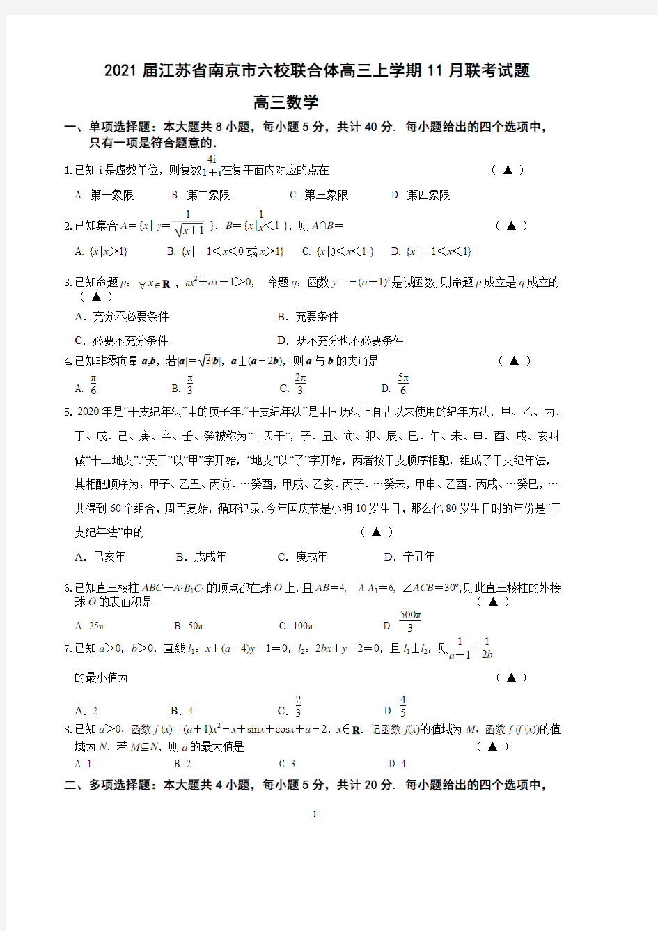 2021届江苏省南京市六校联合体高三上学期11月联考试题 数学 PDF版