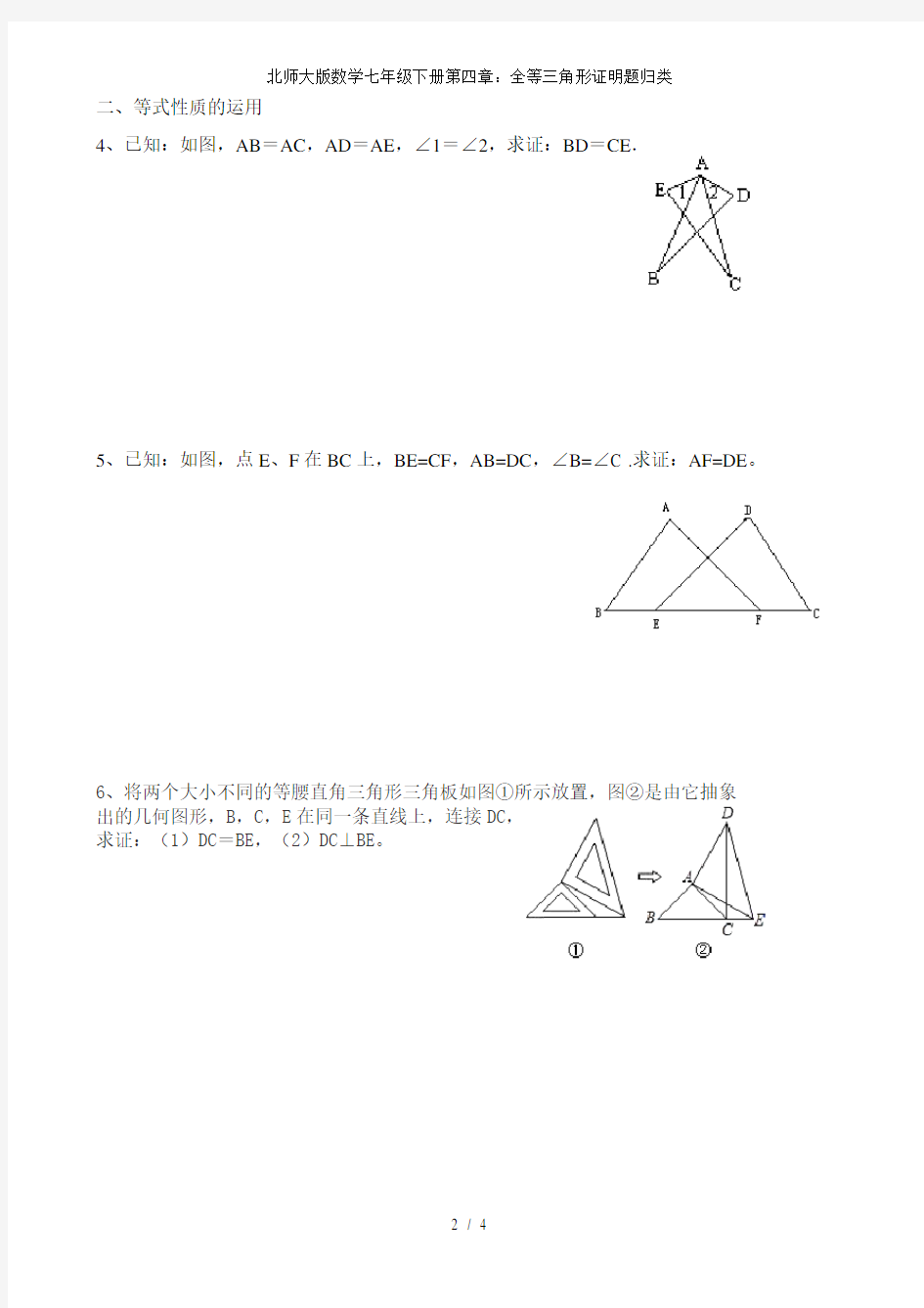 北师大版数学七年级下册第四章全等三角形证明题归类