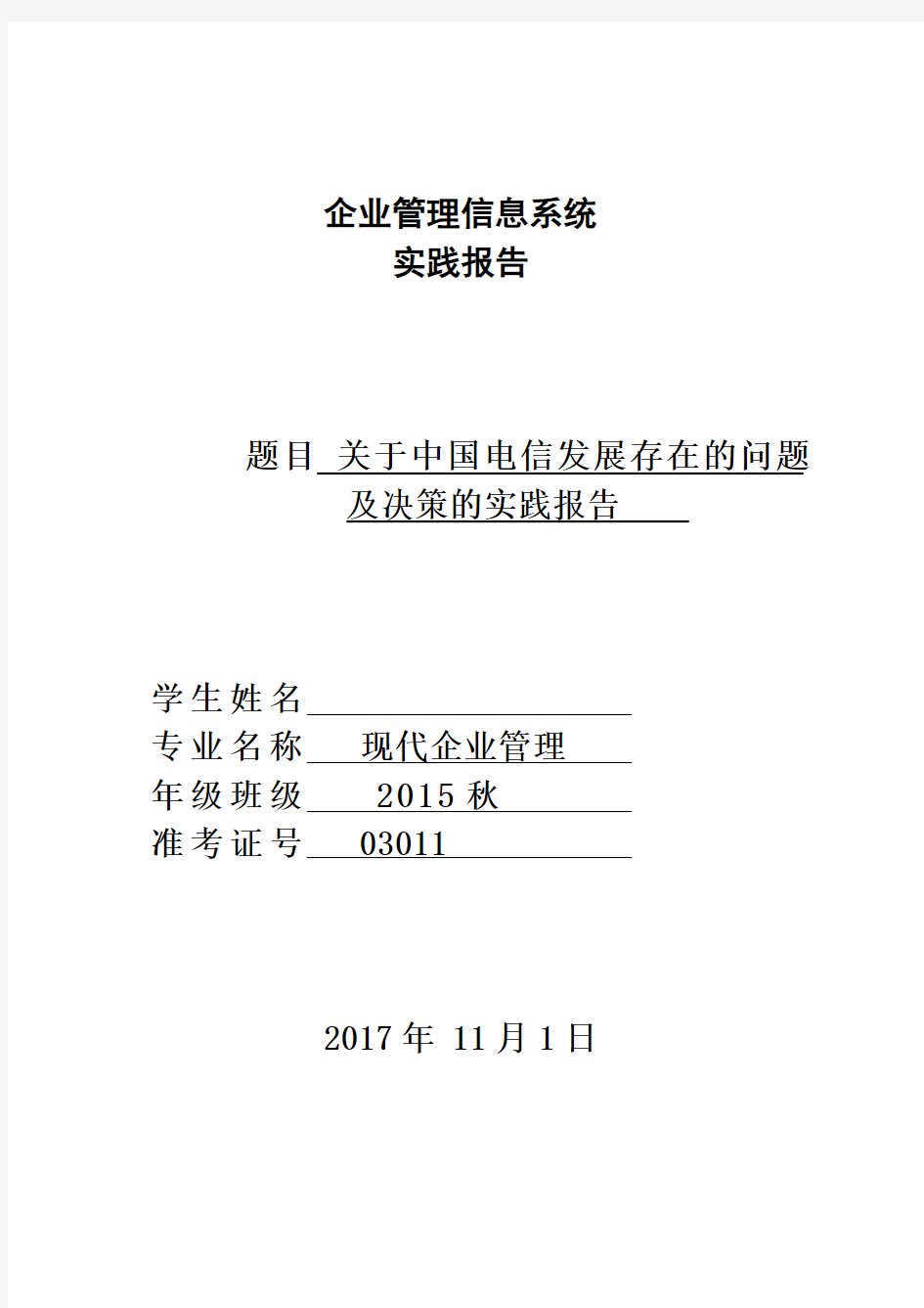 004企业管理信息系统实践报告