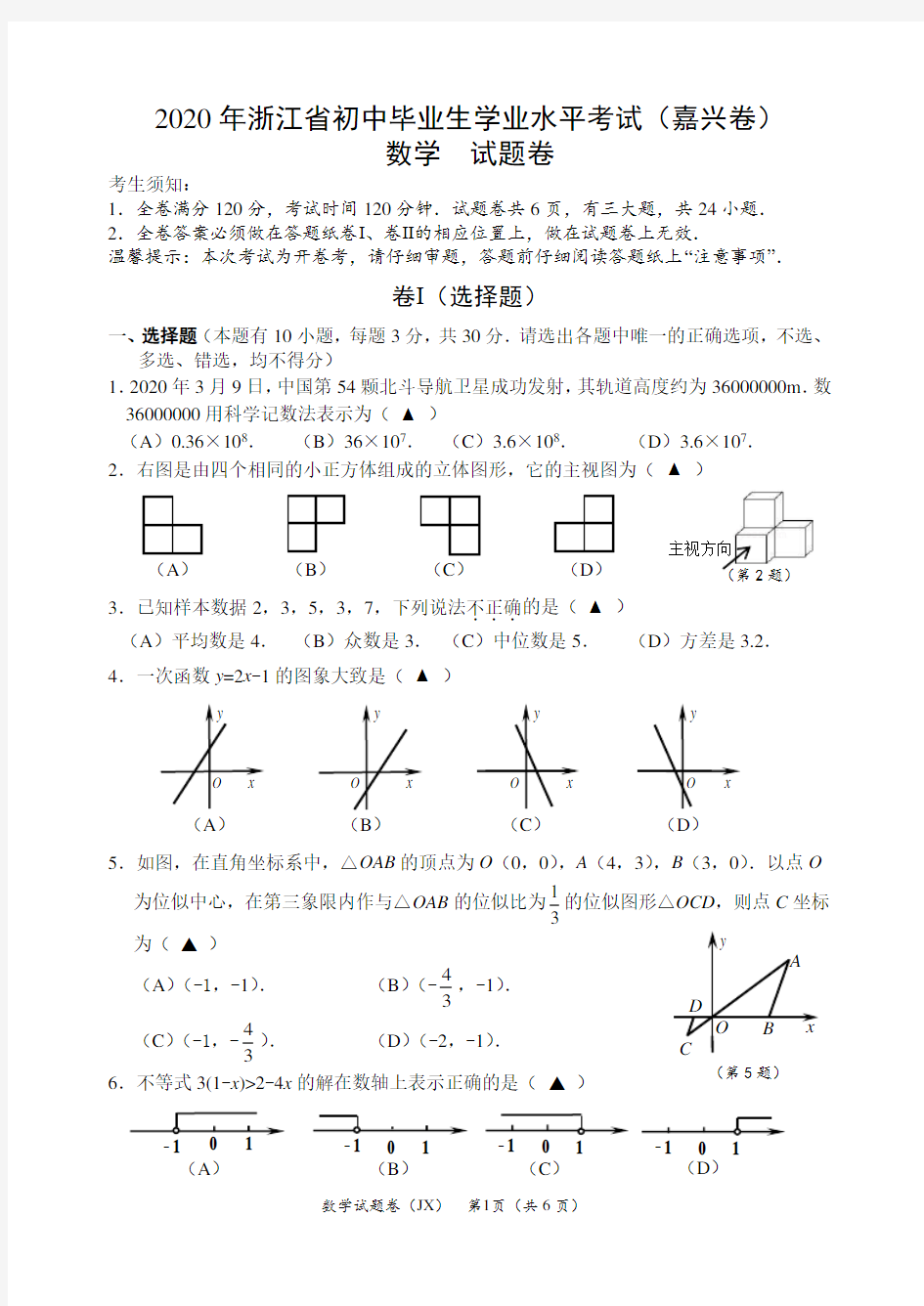 2020年浙江省嘉兴市中考数学试卷