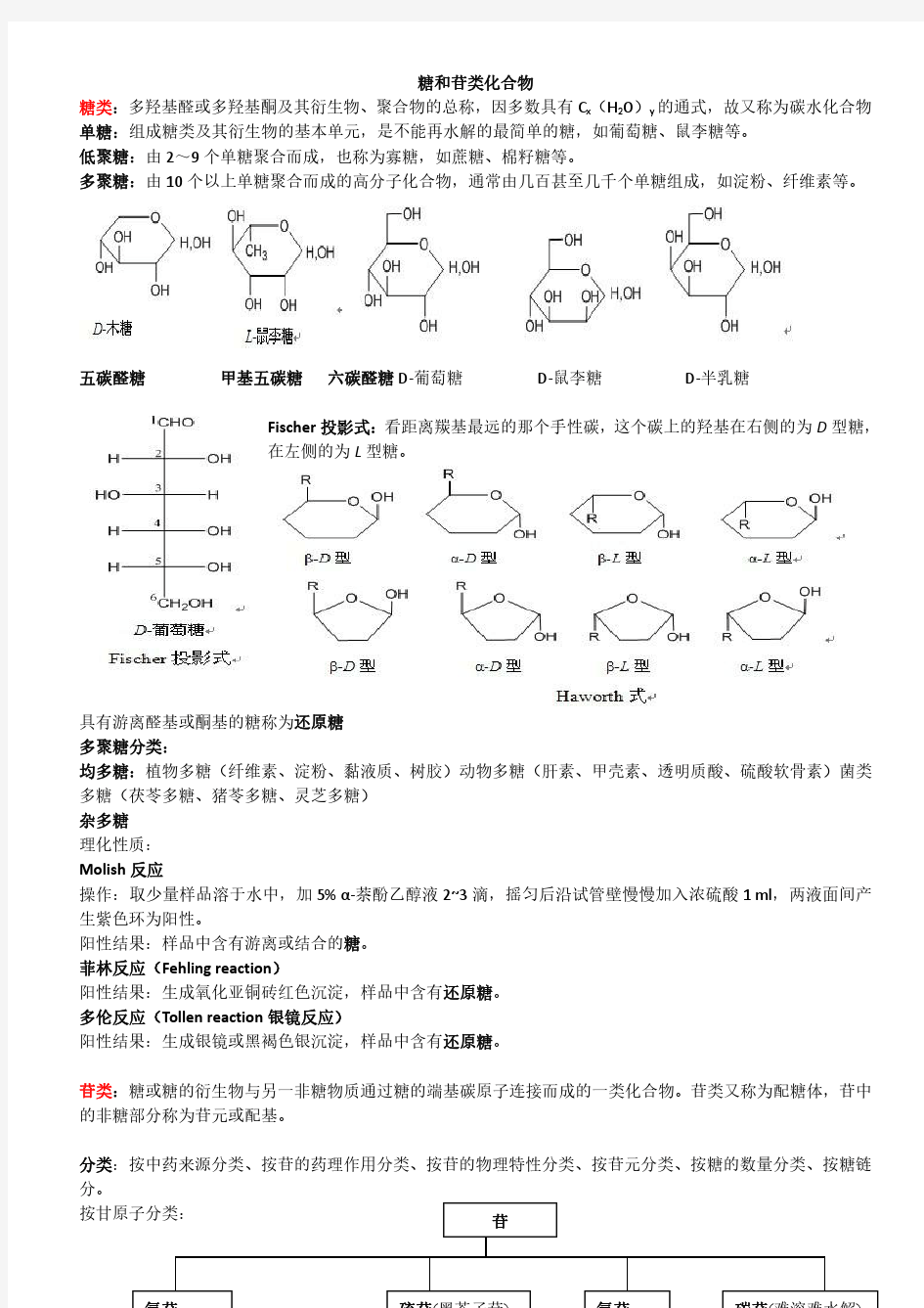 中药化学期末复习资料-北中医