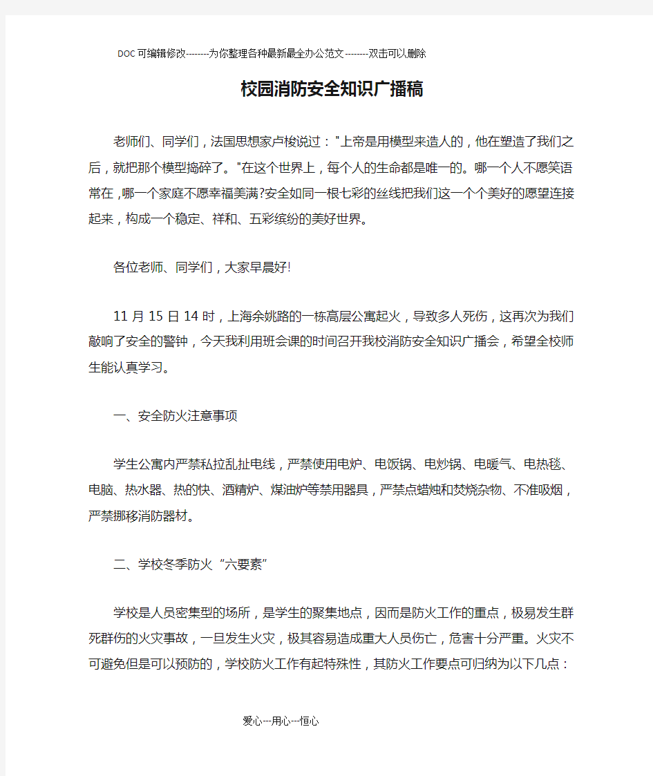 校园消防安全知识广播稿