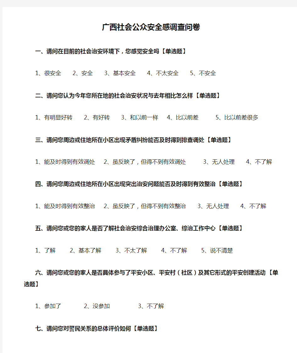 广西社会公众安全感调查问卷-修改