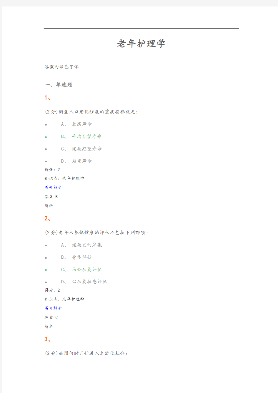 老年护理学试题和答案