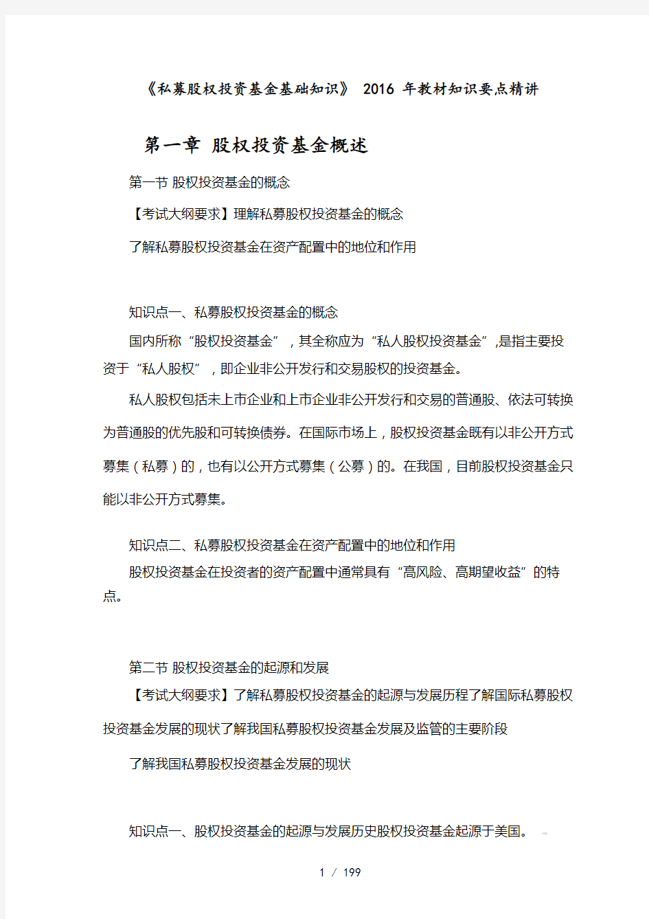 私募股权投资基金基础知识教材知识要点精讲