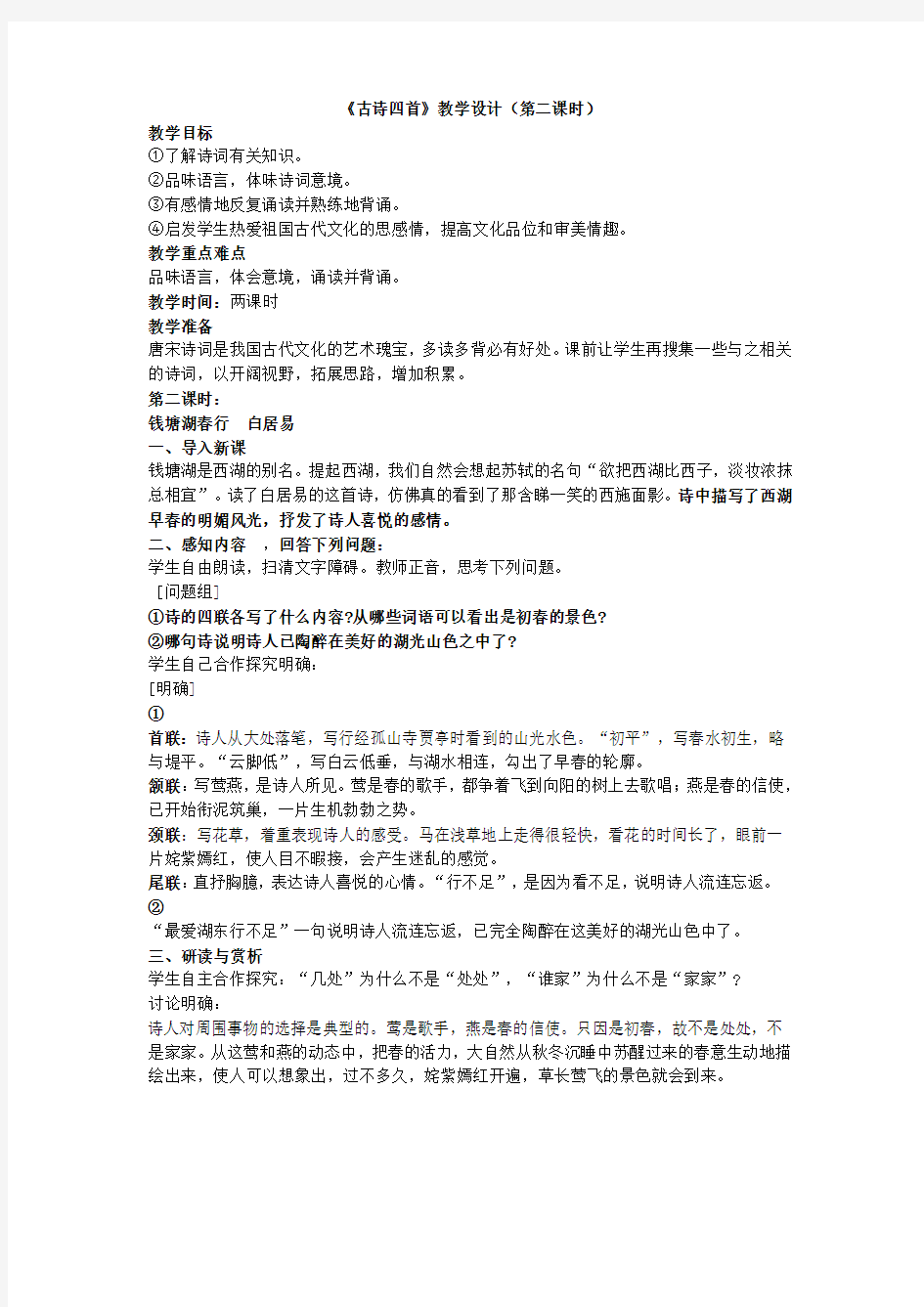 《古诗四首》教学设计(第二课时)