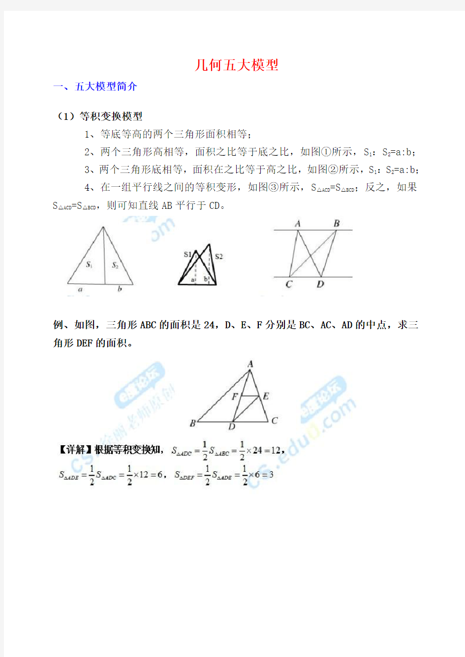 小学数学几何五大模型教师版