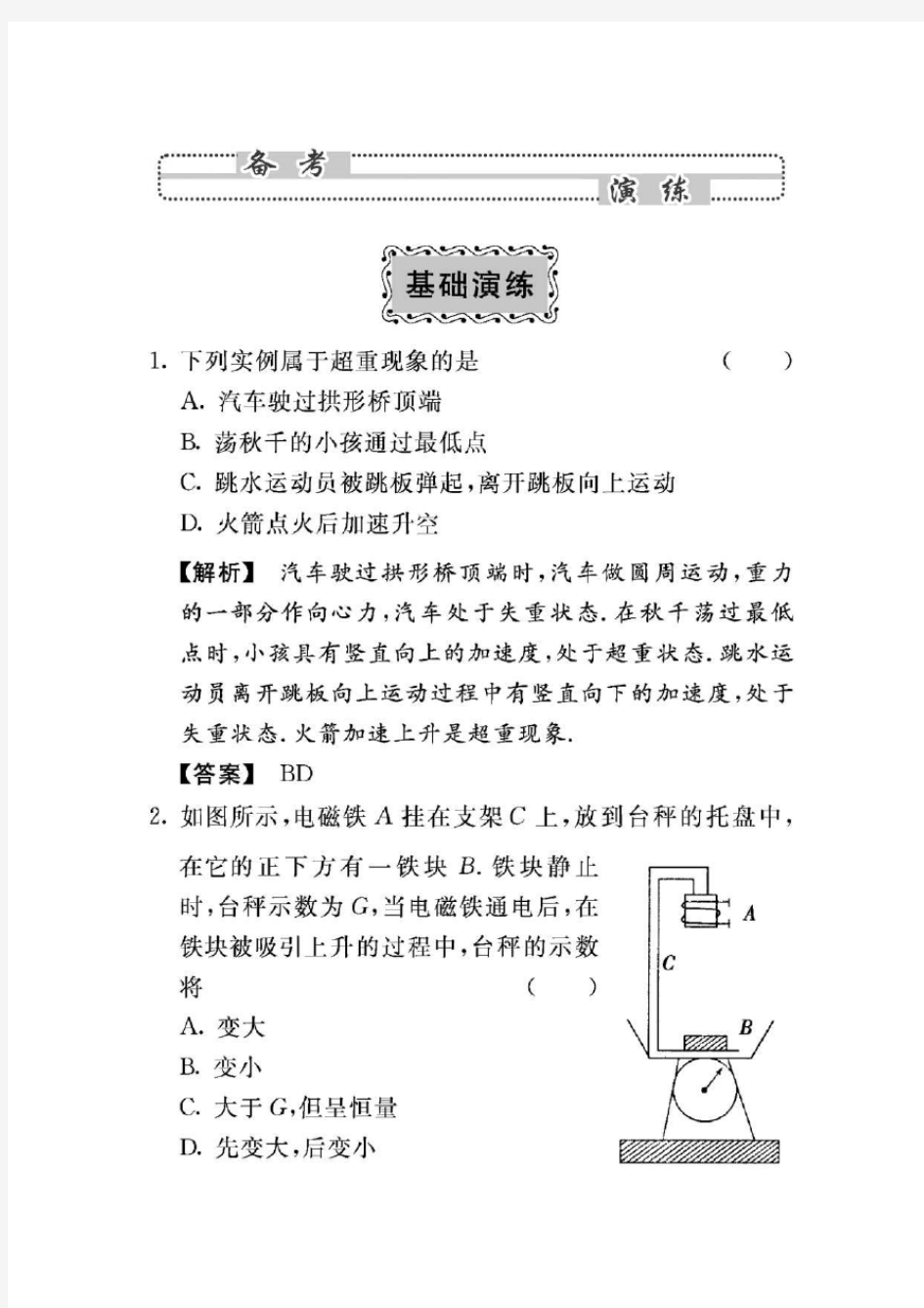 高考物理第三单元《牛顿运动定律》3-2.牛顿第二定律及其运用基础演练新人教