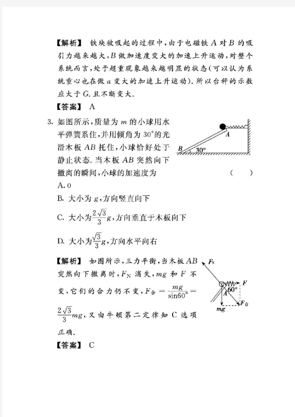 高考物理第三单元《牛顿运动定律》3-2.牛顿第二定律及其运用基础演练新人教