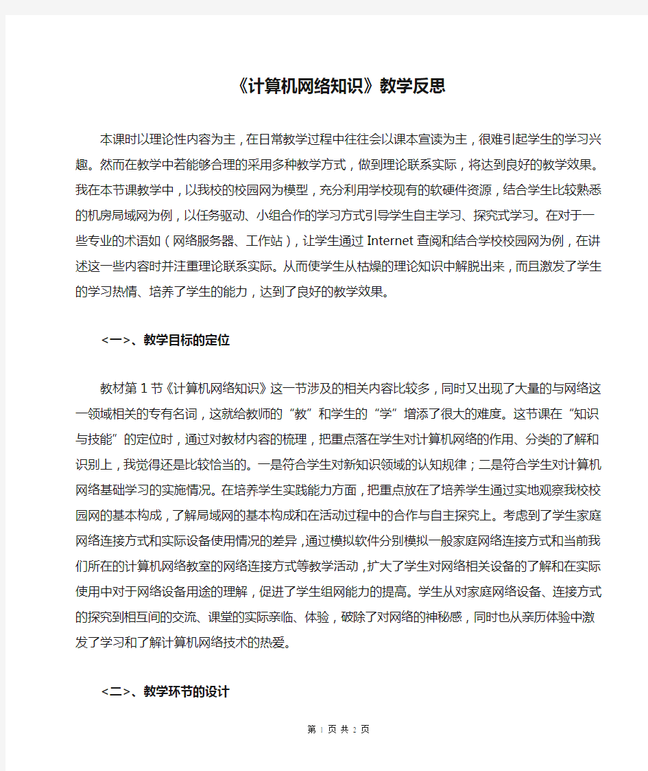 《计算机网络知识》教学反思