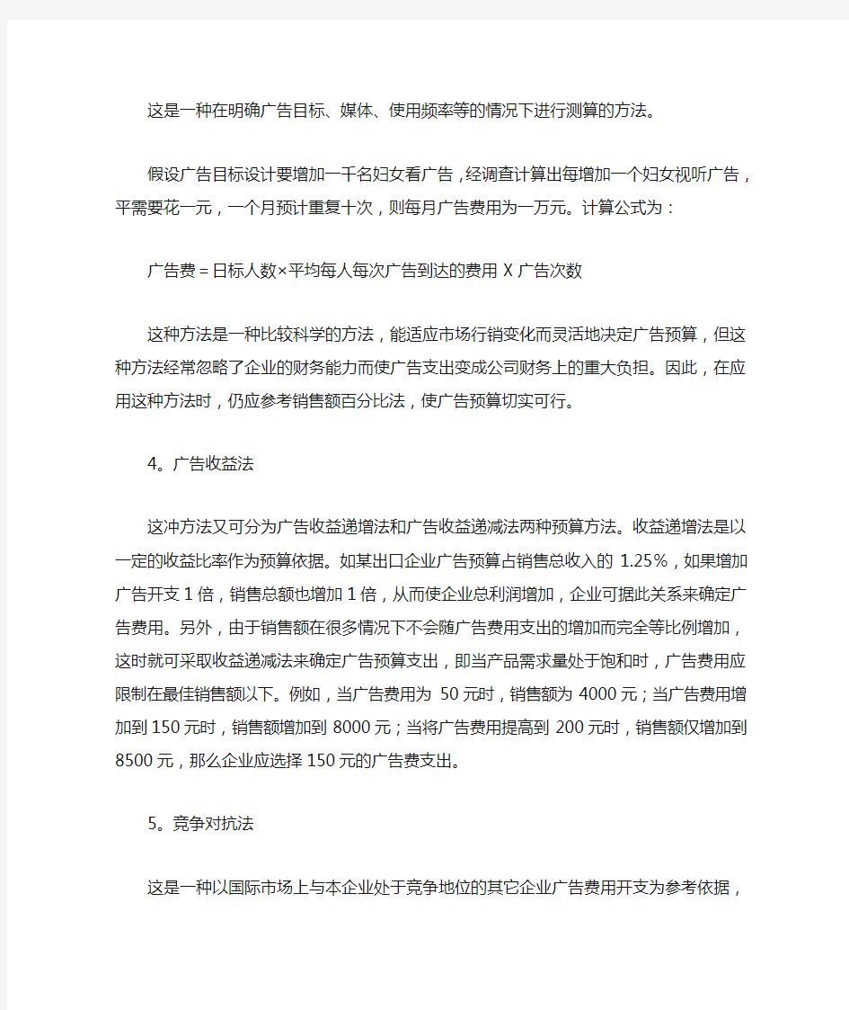 企业广告开支预算的常用方法