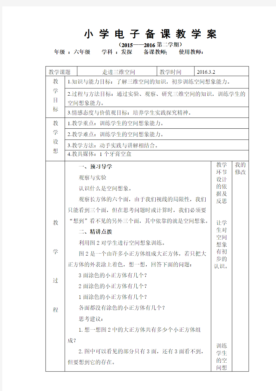 六年级发现与探索教案