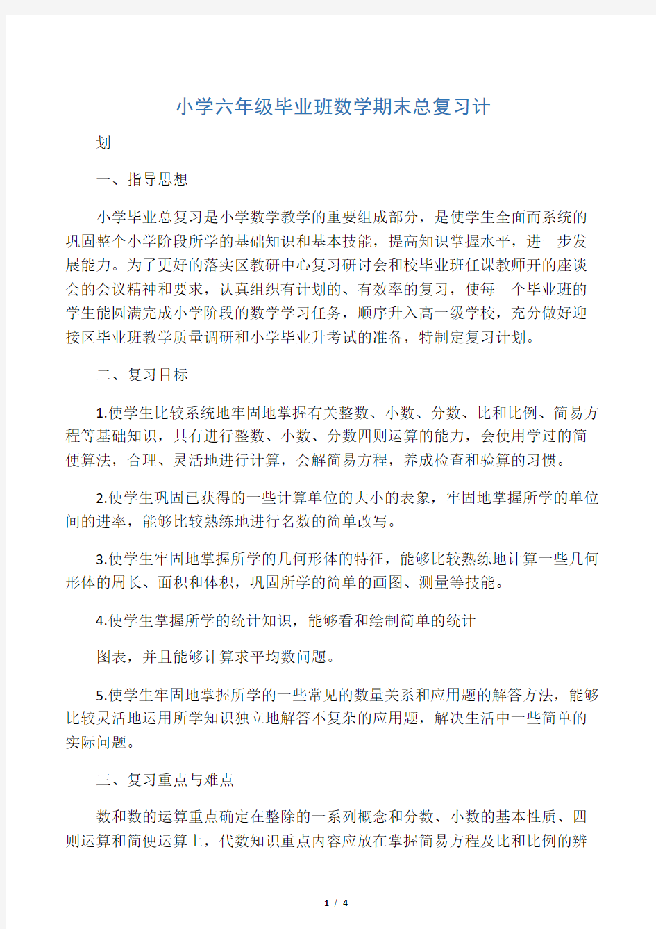 小学六年级毕业班数学期末总复习计